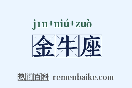 金牛座是什么意思的图片